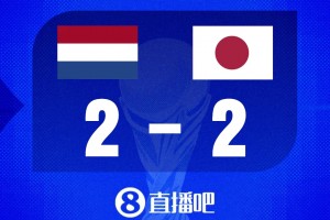 世界杯比分預(yù)測：歐洲傳統(tǒng)勁旅VS亞洲排名第一