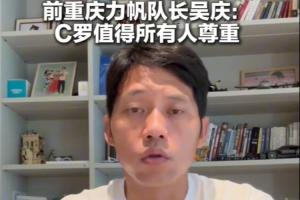 原力帆隊長吳慶：高齡球員C羅值得尊敬，看好葡萄牙未來