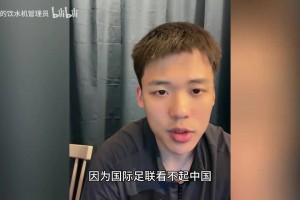 王楚淇聊前二十場主裁都沒有馬寧：因?yàn)閲H足聯(lián)看不起足球