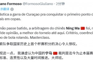 外網(wǎng)網(wǎng)友盛贊：馬寧的判罰是本屆賽事最好的，標(biāo)準(zhǔn)明確，一致性強
