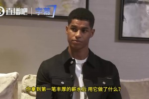 在曼聯(lián)拿到首筆薪資怎么花？拉什福德的做法令人欽佩
