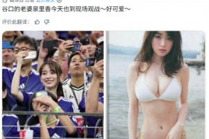 顏值如何？谷口彰悟嬌妻現(xiàn)場觀戰(zhàn)日本隊的比賽