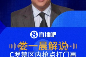 C羅搶點(diǎn)打門(mén)再次偏出！解說(shuō)：短時(shí)間內(nèi)兩次了，可惜都沒(méi)有打進(jìn)！