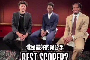 都很了解彼此??！26屆選秀三巨頭的小問(wèn)答環(huán)節(jié)！