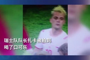 喜歡就喝??當(dāng)年扎卡喝可樂，瑞士淘汰法國(guó)