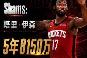 火箭隊(duì)若對(duì)伊森合同進(jìn)行調(diào)整+進(jìn)行DFS交易，有望實(shí)現(xiàn)退出一線奢侈品牌甚至免交奢侈稅！