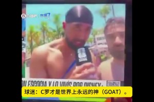 只因球迷說C羅是GOAT，阿根廷ESPN記者生氣打斷采訪