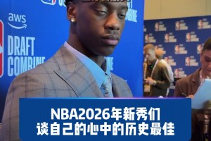 26年NBA新秀們談心中的GOAT 看看新生代更喜歡誰(shuí)吧？