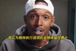 路威談追夢：除了繼續(xù)和庫里打二人轉(zhuǎn)，我想不到他還會做別的事。
