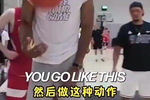 看懵了！字母哥此前中國(guó)行指導(dǎo)年輕球員：用你們的腦子去打球！