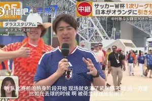 被親了也要繼續(xù)編！日本記者直播時(shí)被荷蘭球迷包圍，場(chǎng)面有點(diǎn)逗