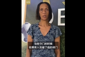 佛得角國(guó)門向母親致謝中國(guó)球迷：中國(guó)是個(gè)極佳的國(guó)家，也是我們的朋友