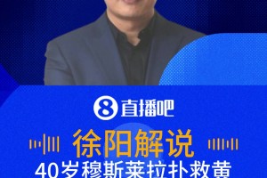 撲救黃油手送禮！徐陽：穆斯萊拉撲救手型不對(duì)！