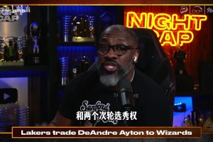 喬約翰遜：奇才會交易走濃眉，他太玻璃球隊無意高價續(xù)約！
