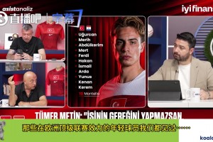 土耳其名宿：居萊爾是怎么在皇馬踢上球的？
