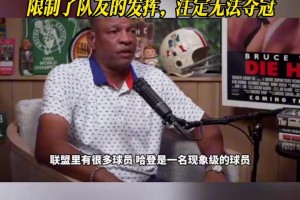 里弗斯：哈登確實(shí)自帶體系但他的打法限制了隊(duì)友的發(fā)揮