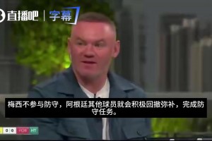 認(rèn)同？魯尼：梅西不防守，阿根廷眾將會彌補(bǔ)，但葡萄牙承受不起