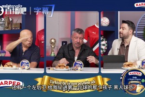 土耳其解說(shuō)調(diào)侃伊蘭昆達(dá)：他如果走過(guò)來(lái)就像個(gè)一米五的快遞員！