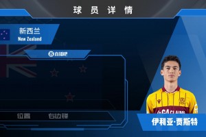 新西蘭邊鋒賈斯特集錦：從游戲愛將到現(xiàn)實戰(zhàn)神！球風(fēng)酷炫射門精準(zhǔn)