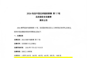 中超第17輪國安主場迎戰(zhàn)泰山，現(xiàn)將比賽票務開售事宜公告如下
