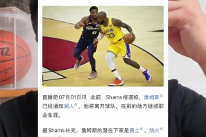 shams報道詹姆斯三大下家！ 大史：克利夫蘭是最優(yōu)選擇！