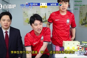 韓國網(wǎng)友怒罵足協(xié)官員：西八崽子！這個狗崽子在哪？