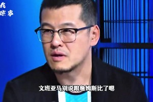 楊毅的意思是詹比鄧肯歷史地位更高？還是詹比鄧肯厲害呢？