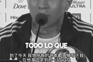 恩佐自述曾寫(xiě)信求梅西別退役：書(shū)本不夠?qū)懳覐拿肺髂菍W(xué)到的一切！