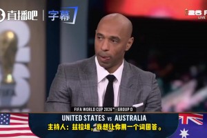 主持人發(fā)問美國能否奪世界杯？伊布直言可以！亨利當(dāng)場(chǎng)聽呆！