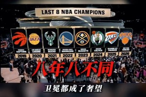 連續(xù)八年的總冠軍都不同！詹姆斯連續(xù)八進(jìn)總決賽的含金量還在上升