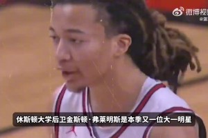 前十熱門秀！弗萊明斯選秀報告：本屆攻防最全面的控球后衛(wèi)？
