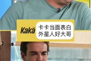 金嗓子兄弟！卡卡當(dāng)面表白外星人羅納爾多！