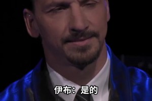 逼王就是自信！伊布測(cè)謊儀挑戰(zhàn)：我比哈蘭德、凱恩、亨利都要更強(qiáng)