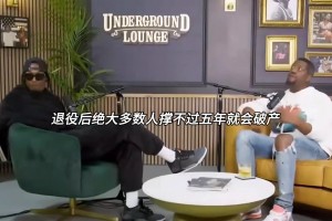 什么原因？路威：絕大多數(shù)NBA球員退役后撐不過五年就會破產(chǎn)...