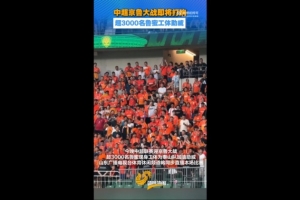 魯媒報道：京魯對決吸引超3000名泰山球迷現(xiàn)場助威