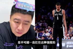 大史：馬刺為什么每場都是開局領(lǐng)先，最后被尼克斯追上？