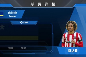 與歸化國(guó)足擦身而過(guò)！現(xiàn)為庫(kù)拉索效力的陳達(dá)毅什么水平？