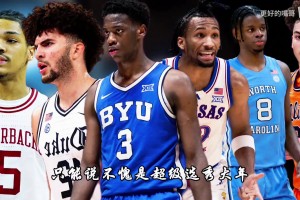 26屆熱門新秀模版分別是誰！迪班薩是麥迪，彼得森球風像科比？