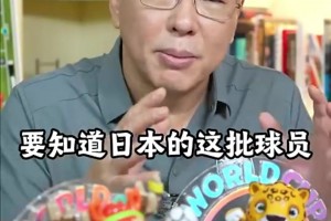 劉建宏：日本足球的成功不是建立在這一批球員身上，在整個體系
