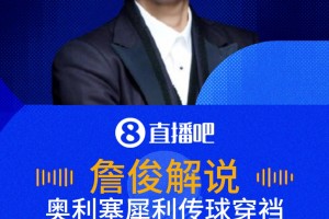 奧利塞穿襠助攻！詹?。褐ネ蹙褪侵ネ醢。瑐髑蛱?！