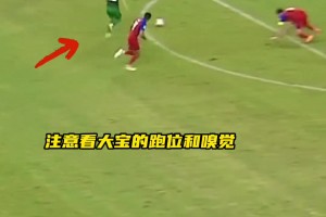 家有一老?！當(dāng)年于大寶爆射破門，黃健翔怒贊：太老道了