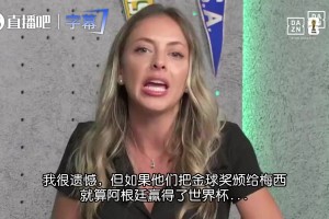 女主持：如果他們把金球頒給梅西那我直接不干了，C羅也一樣