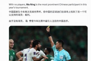 外媒：由于無緣世界杯，中國球迷們現(xiàn)在支持的他們國家的裁判