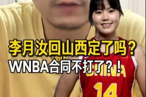 解說：李月汝很可能加盟山西女籃，但這并不意味著她會放棄WNBA