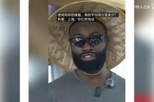 布朗調(diào)侃：給我開4億美元合同&我會(huì)考慮為所有CBA俱樂部打球