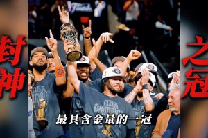 頂著哨子拿冠軍？！尼克斯總決賽5場(chǎng)落后10分+4次翻盤