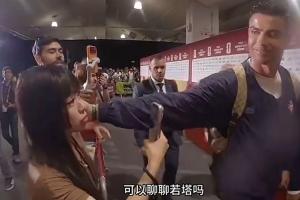 中國女記者賽后向C羅詢問能否聊聊若塔，C羅微笑著輕撫了她的臉頰