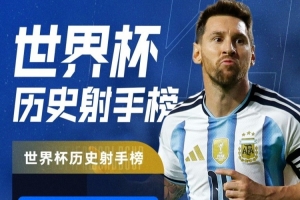 世界杯帽子戲法+16球并列歷史之最！特雷·楊：梅西堪稱GOAT