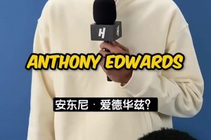 華子和SGA更想防誰？湖人新秀卡爾選華子：我不想防愛假摔的人