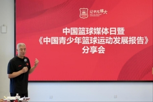 中國(guó)籃球媒體日與中國(guó)青少年籃球運(yùn)動(dòng)發(fā)展報(bào)告分享會(huì)在北京舉辦